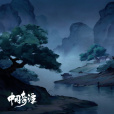 浪浪山 浪浪山