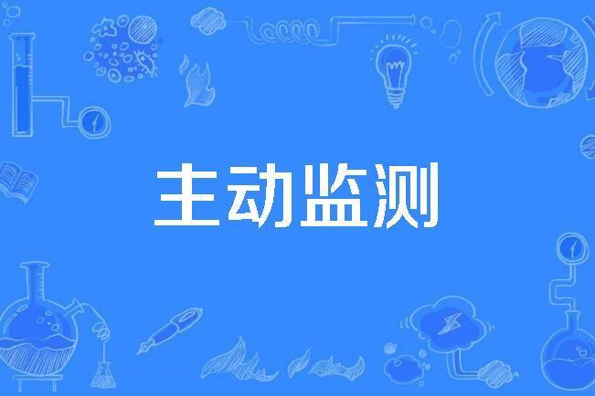 主動監測 主動監測