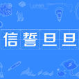 信誓旦旦 信誓旦旦