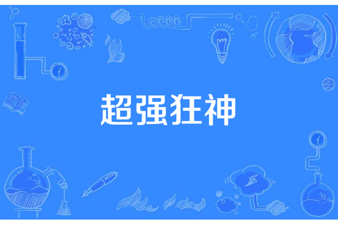 超強狂神 超強狂神