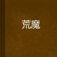 荒魔 荒魔