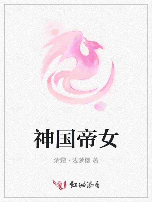 神國帝女 神國帝女