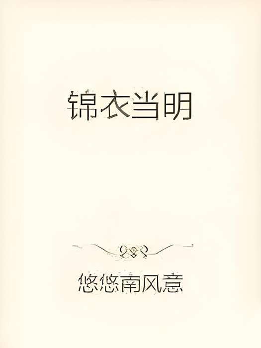 錦衣當明 錦衣當明
