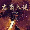 龍裔入侵 龍裔入侵