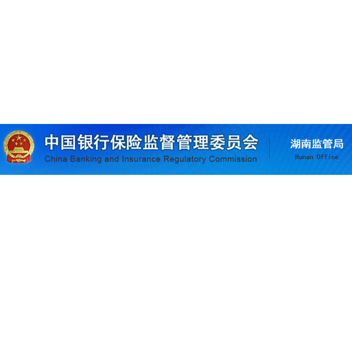 中國銀行保險監督管理委員會湖南監管局