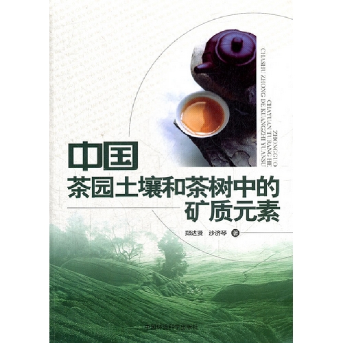 中國茶園土壤和茶樹中的礦質元素