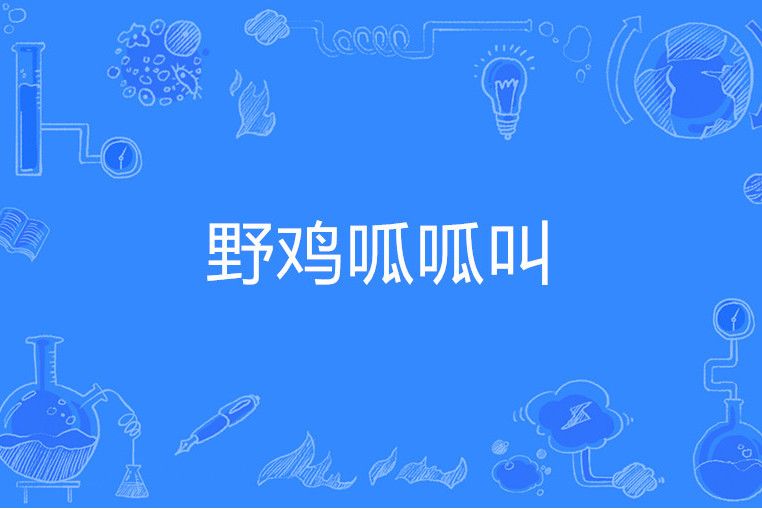 野雞呱呱叫 野雞呱呱叫