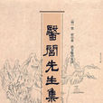 醫閭先生集 醫閭先生集