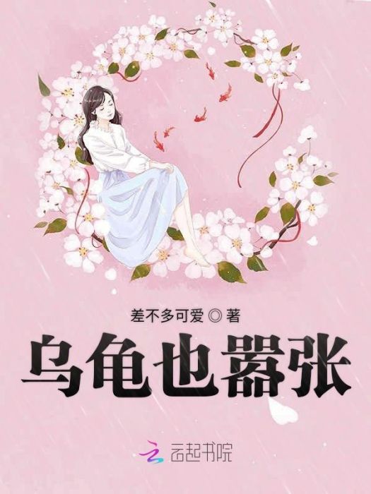 烏龜也囂張 烏龜也囂張