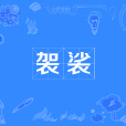 袈裟(福田衣) 袈裟(福田衣)