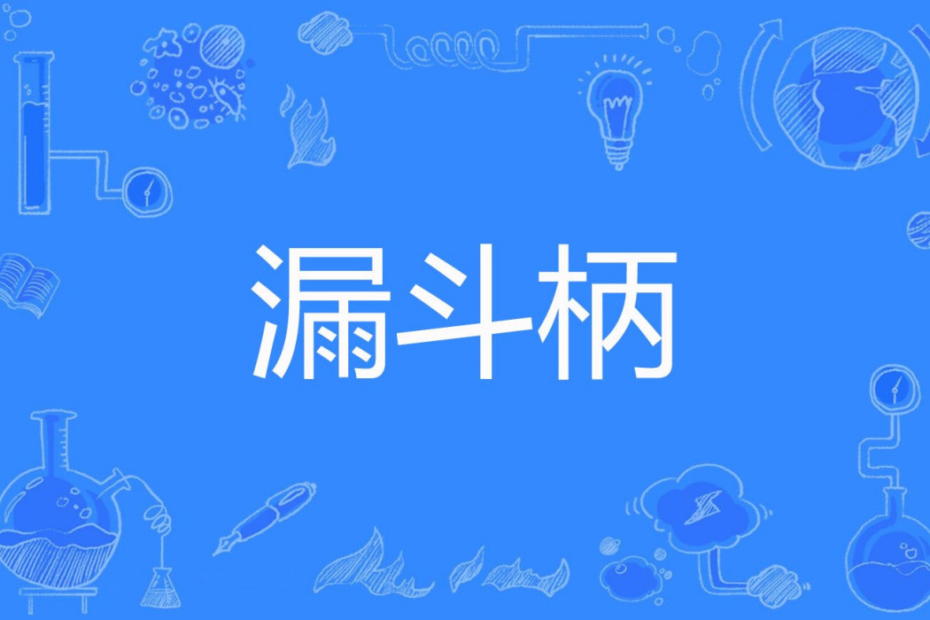 漏斗柄 漏斗柄