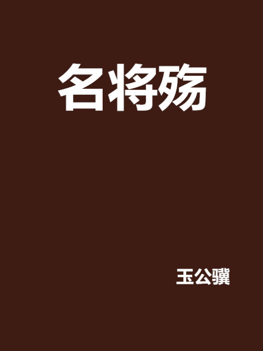 名將殤 名將殤