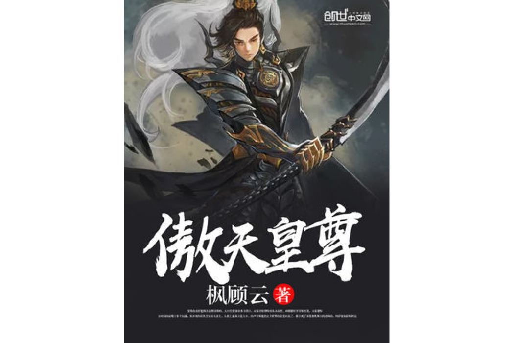 傲天皇尊 傲天皇尊