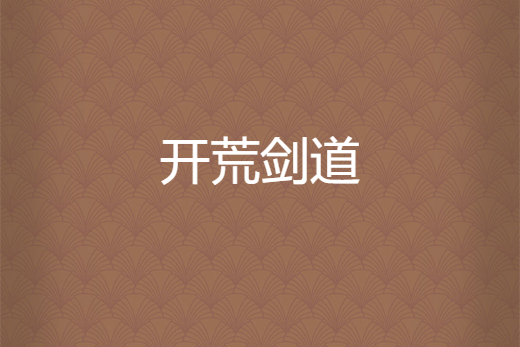 開荒劍道 開荒劍道
