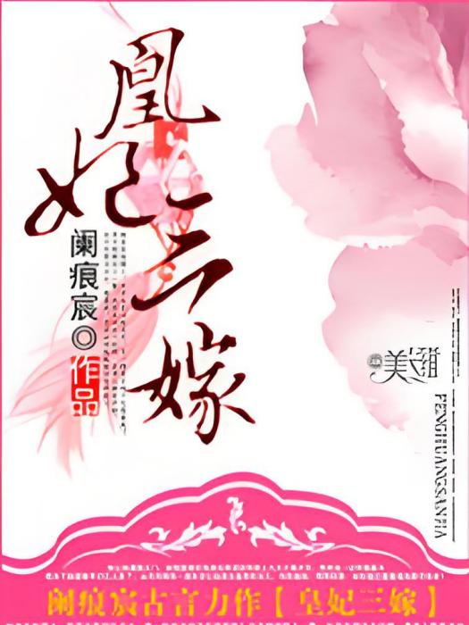 凰妃三嫁 凰妃三嫁