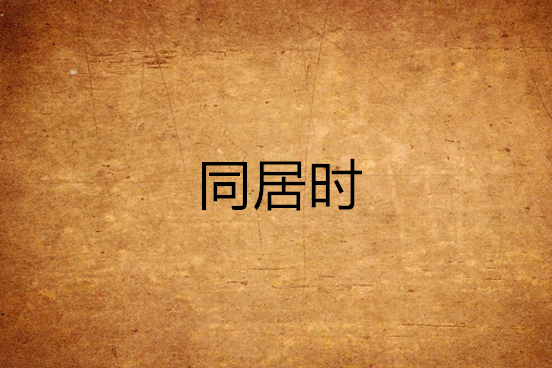 同居時
