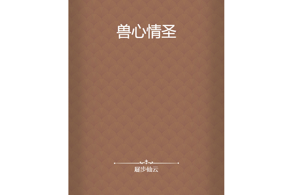 獸心情聖 獸心情聖