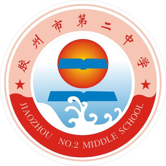 膠州市第二中學(膠州二中) 膠州市第二中學(膠州二中)