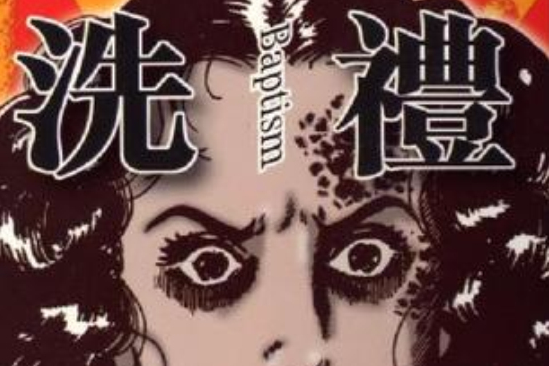 洗禮第3卷 洗禮第3卷