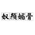 奴顏媚骨 奴顏媚骨