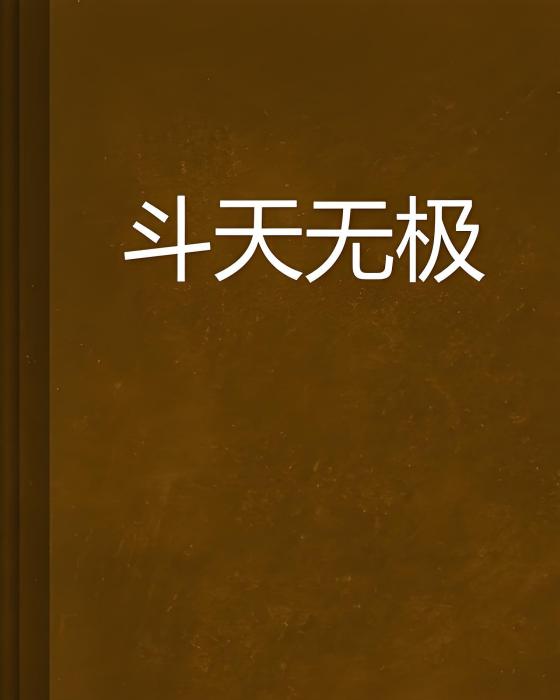 斗天無極 斗天無極