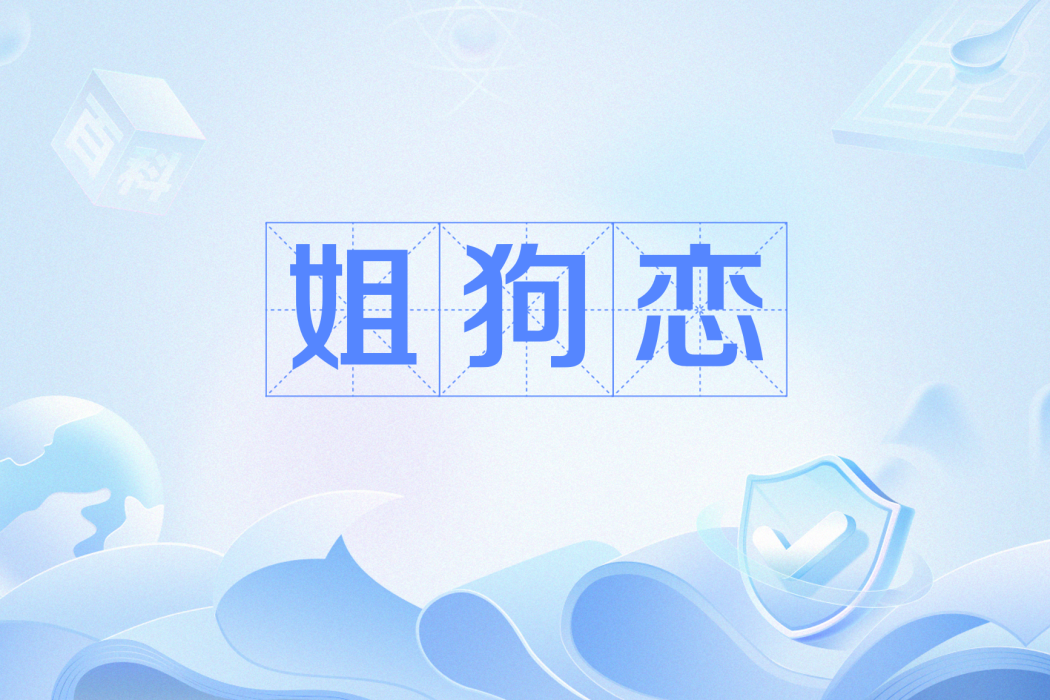 姐狗戀