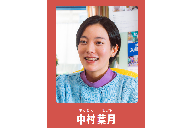 中村葉月