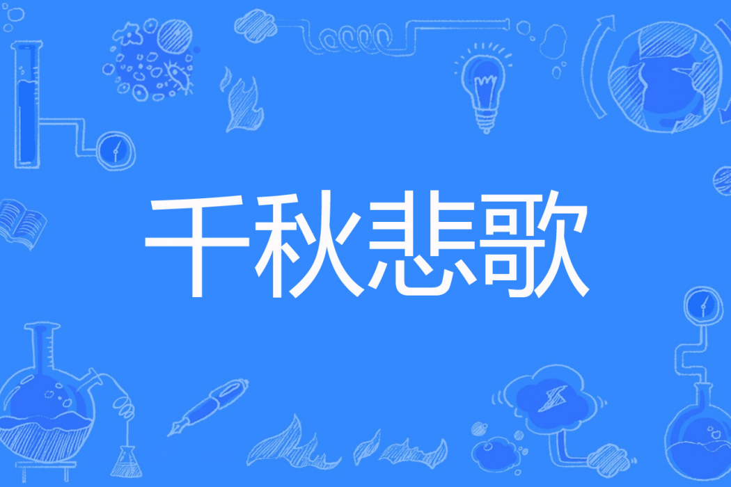 千秋悲歌 千秋悲歌