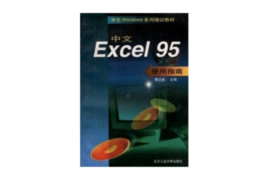 中文Excel 95使用指南