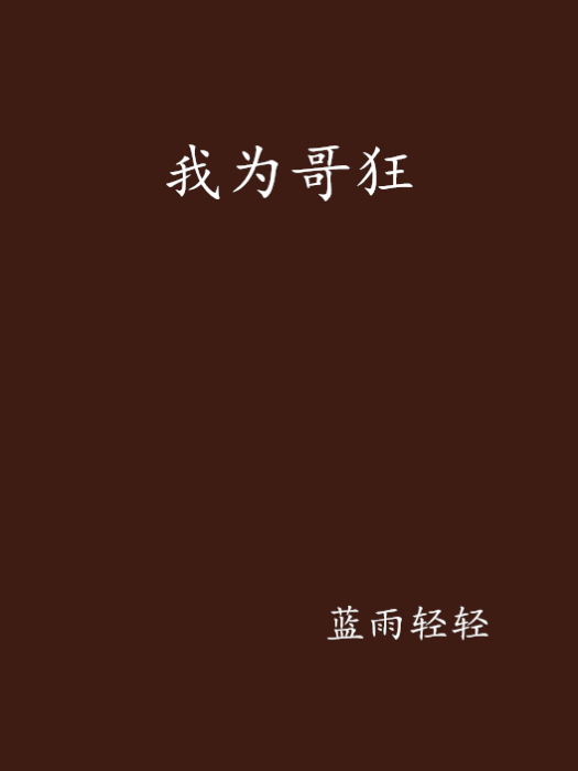 我為哥狂 我為哥狂