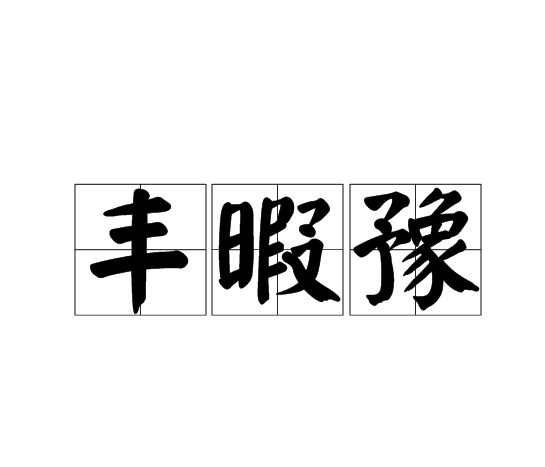豐暇豫 豐暇豫
