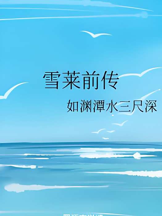 雪萊前傳 雪萊前傳