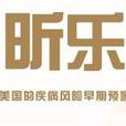 昕樂 昕樂