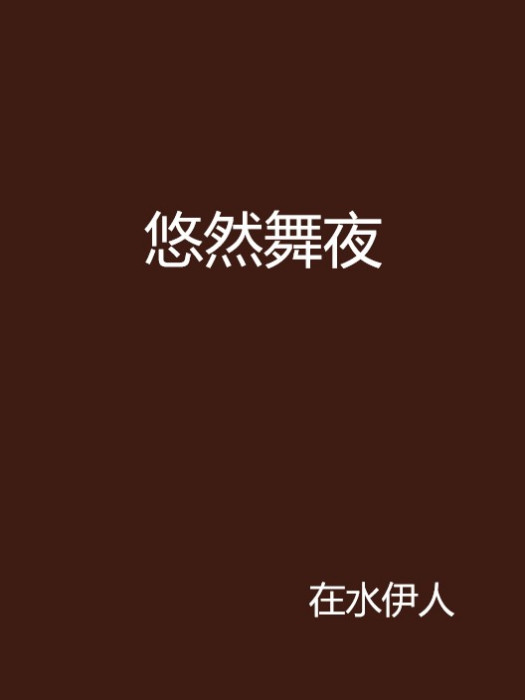 悠然舞夜 悠然舞夜