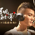 臨安初雨(周深演唱歌曲) 臨安初雨(周深演唱歌曲)