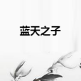 藍天之子 藍天之子