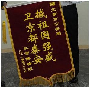故宮博物院向北京市公安局贈送的 錦旗