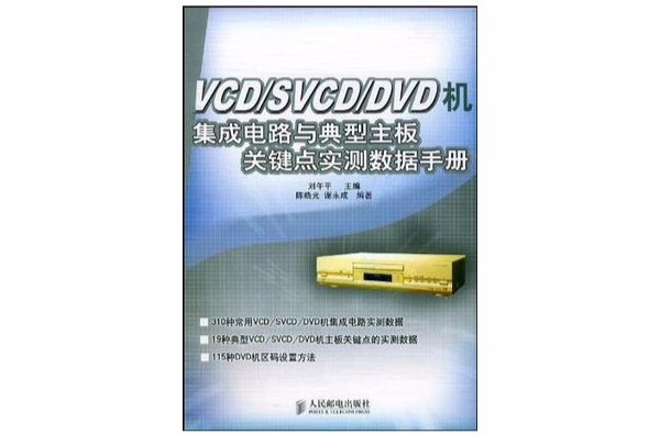 VCD/SVCD/DVD機積體電路與典型主機板關鍵點實測數據手冊