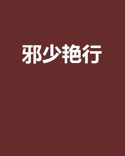 邪少艷行 邪少艷行