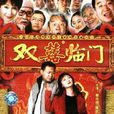 雙喜臨門(1959年袁仰安、吳景平、沈鑒治聯合執導電影) 雙喜臨門(1959年袁仰安、吳景平、沈鑒治聯合執導電影)