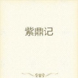 紫鼎記 紫鼎記