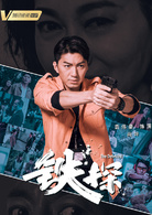 鐵探 鐵探