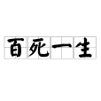 百死一生 百死一生
