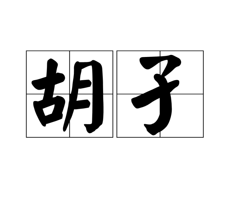 胡孑