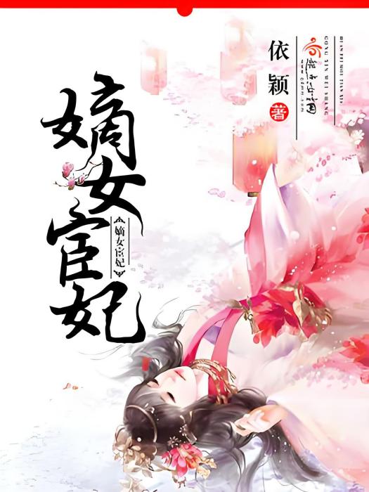嫡女宦妃 嫡女宦妃
