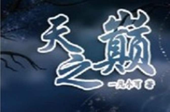 天之巔 天之巔