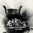 龍魂吞噬 龍魂吞噬