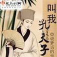 叫我孔夫子 叫我孔夫子