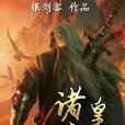 諸皇無雙 諸皇無雙