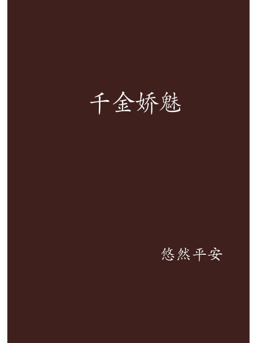 千金嬌魅 千金嬌魅